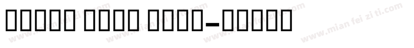 Shiro Bold Bold字体转换